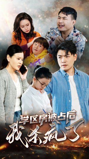 《学区房被占后我杀疯了》（53集）爆款短剧在线追不停
