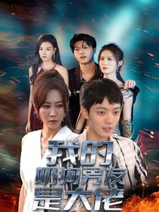 《我的奶狗男友是大佬》（61集）看短剧全集畅享甜蜜