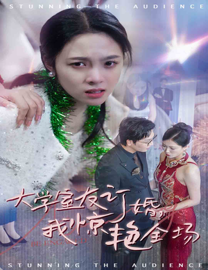 大学室友订婚我惊艳全场(31集) 大学室友订婚我惊艳全场(31集)无需会员免费看