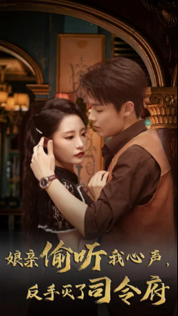 《娘亲偷听我心声反手灭了司令府》（41集）短剧全集免费在线速览