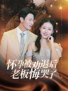 《怀孕被劝退后老板悔哭了$霍总你的白月光终于分手了》（60集）精彩短剧免费全集追