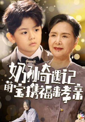 《奶孙奇遇记萌宝携福来孝亲》（42集）免费看短剧全集畅享