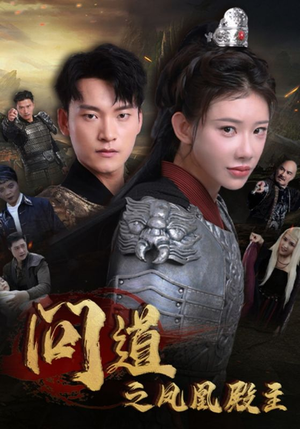 《问道之凤凰殿主》（75集）畅享短剧全集免费追不停