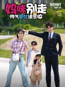 《妈咪别走帅气爸比请签收》（75集）畅享短剧全集免费观看
