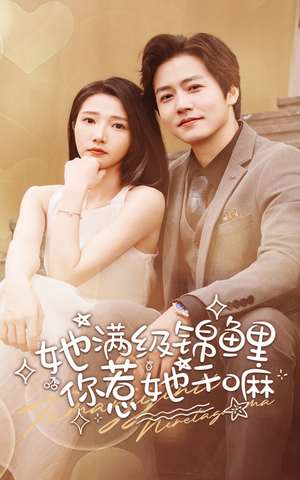 《她满级锦鲤，你惹她干嘛》（88集）短剧一集不落全追完