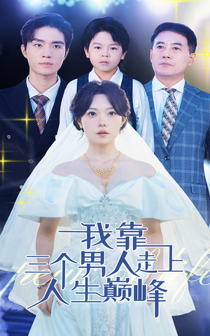 《我靠三个男人走上人生巅峰》（76集）热门短剧完整在线看
