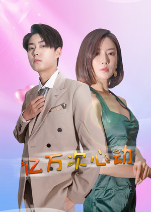 《亿万次心动》（42集）短剧精彩内容一网打尽