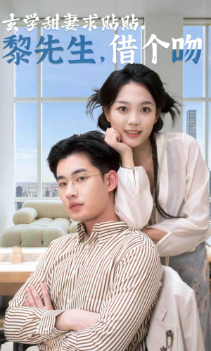 《玄学甜妻求贴贴黎先生借个吻》（36集）短剧全集畅享追剧时光