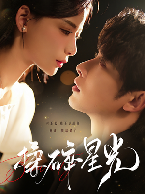 《揉碎星光》（100集）在线短剧免费畅快追完