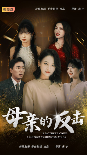 《母亲的反击》（34集）短剧完整版一键畅快看