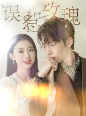 《误惹玫瑰》（66集）短剧精彩剧情免费追