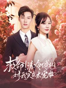 《救命清冷傅先生对我实在太宠啦》（91集）短剧全集免费在线爽看