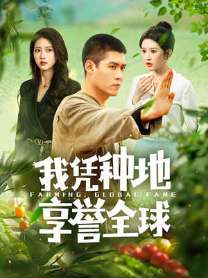 《我凭种地享誉全球》（100集）在线看短剧体验别样精彩