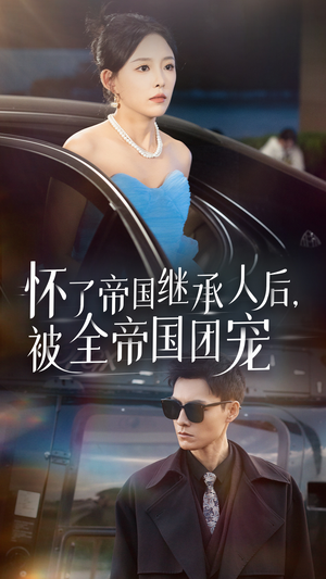 《怀了帝国继承人后，被全帝国团宠》（50集）精彩短剧在线全集追