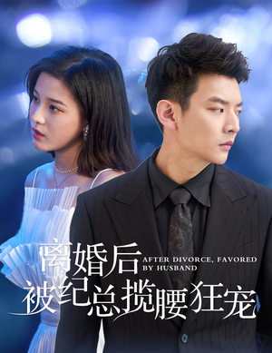 《甜爱降临太子爷超会宠》（60集）看短剧全集享甜蜜时光