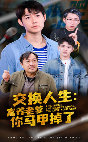 《交换人生富养老爹你马甲掉了》（70集）超燃短剧在线尽情追看