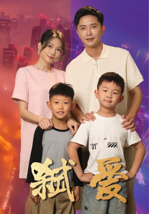 《弑爱》（45集）爆款短剧全集免费畅看