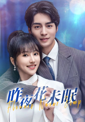 《昨夜花未眠》（32集）短剧全集畅享在线观看