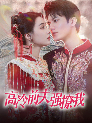 《高冷前夫强撩我》（66集）在线短剧精彩剧情追不停