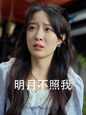 《明月不照我》（45集）短剧免费畅享完整剧情