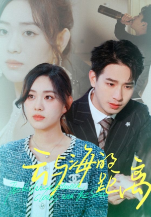 《云与海的距离》（34集）短剧全集高清在线赏