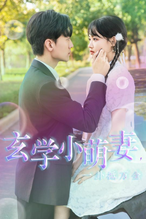 《玄学小萌妻，一卦抵万金》（51集）全集短剧在线免费看