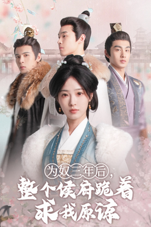 《为奴三年后，整个侯府跪着求我原谅》（68集）看短剧全集畅享不停歇