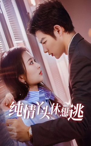 《纯情丫头休想逃》（86集）短剧精彩剧情随心看