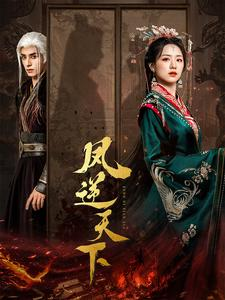 《凤逆天下》（80集）免费看短剧全集无压力