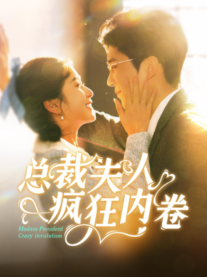 《总裁夫人疯狂内卷》（100集）畅享短剧在线免费看