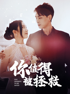 《你值得被拯救》（100集）热门短剧免费追到底