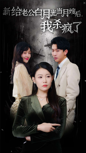 《给老公白月光当月嫂后我杀疯了》（32集）短剧在线看超燃剧情