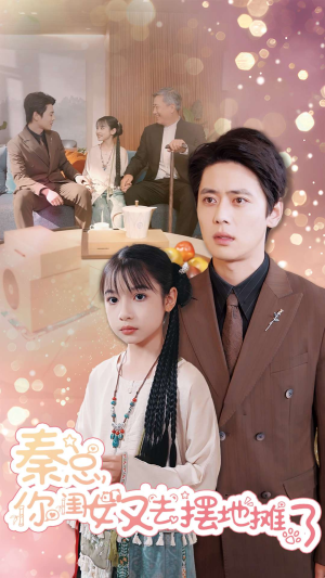 《秦总你闺女又去摆地摊了》（45集）追短剧全集一看到底