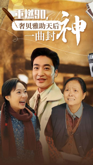 重燃90奢贝雅助天后一曲封神(71集) 重燃90奢贝雅助天后一曲封神(71集)火爆短剧来袭