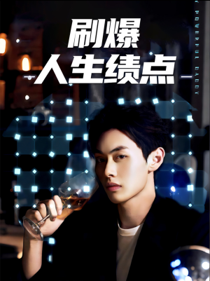 《刷爆人生绩点》（62集）免费畅享短剧全集追