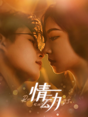 《情动》（97集）爆款短剧完整版在线看