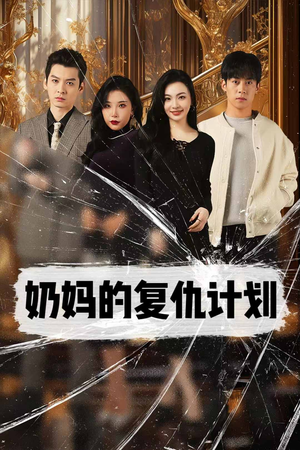 《奶妈的复仇计划》（99集）看短剧全集酣畅淋漓