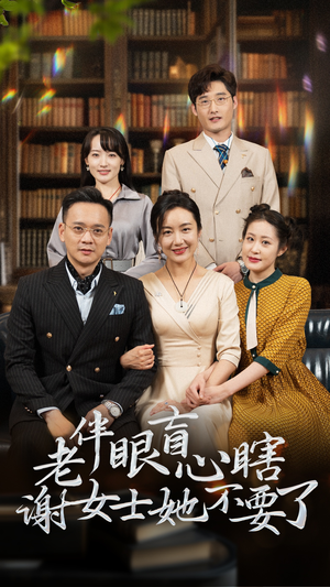 《老伴眼盲心瞎谢女士她不要了》（93集）看短剧全集精彩不打折