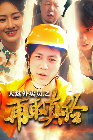 《逆行帝之外卖取经路$天选外卖人之再取真经》（86集）必看短剧全集一次看全