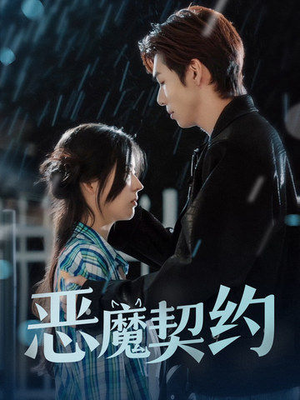 《恶魔契约》（69集）在线短剧全集免费看