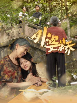 《外婆桥》（41集）短剧免费看全集热播