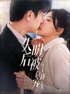 《失明后被年上总裁宠上天》（90集）畅享短剧全集免费观看