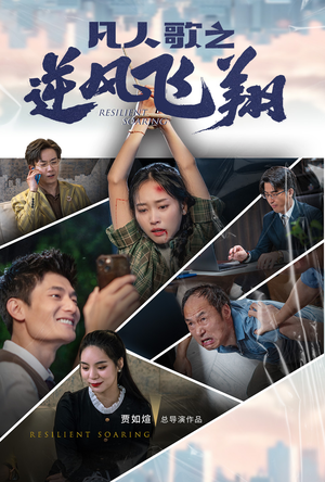 《凡人歌之逆风飞翔》（31集）免费短剧完整版畅观