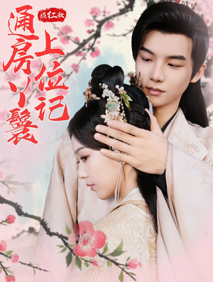 《照红妆通房丫鬟上位记》（85集）短剧免费在线看完整版