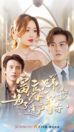 《富豪兄弟为了遗产争夺我》（40集）全集短剧免费追不停