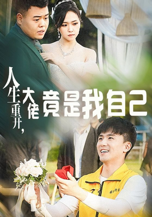 《人生重开，大佬竟是我自己》（60集）爆款短剧完整版在线追