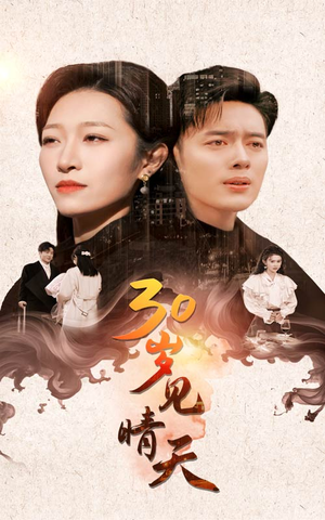 《30岁见晴天》（46集）免费短剧高清全集观看