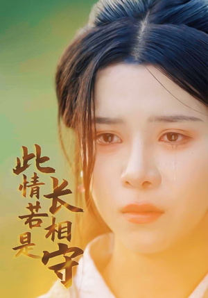 《此情若是长相守》（55集）在线看短剧全集过瘾