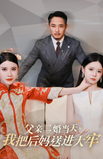 《父亲二婚当天，我把后妈送进大牢》（41集）畅享短剧全集免费看