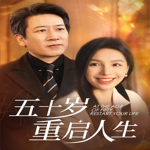 《五十岁重启人生》（42集）短剧免费畅享从头看到尾